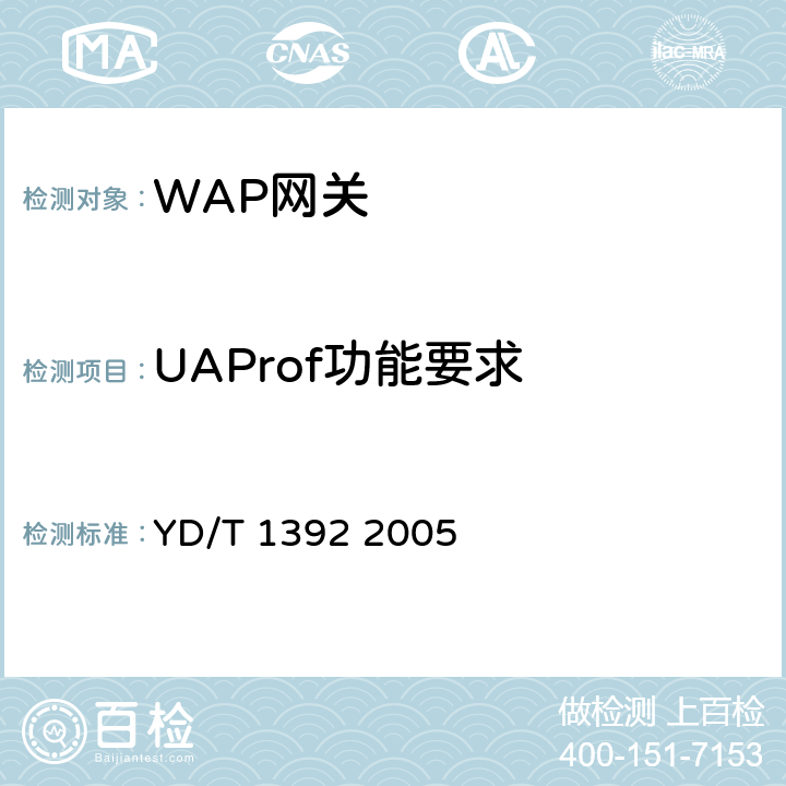 UAProf功能要求 无线应用协议（WAP）网关设备技术要求 YD/T 1392 2005 9