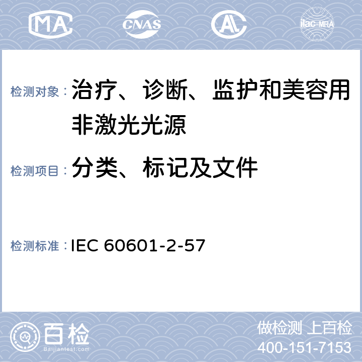 分类、标记及文件 医用电气设备 第2-57部分：治疗、诊断、监护和美容用非激光光源的基本安全和特性要求 IEC 60601-2-57 201.7