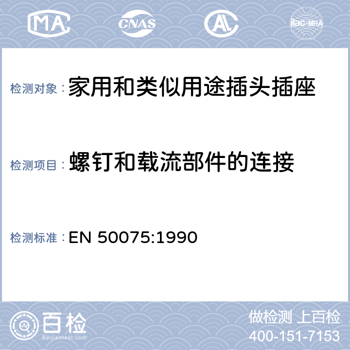 螺釘和載流部件的連接 用于連接家用和類似用途的II類設備, 帶線，不可換線2.5A 250V扁插頭要求 EN 50075:1990 15