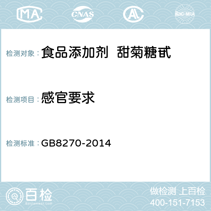 感官要求 食品安全國家標準 食品添加劑 甜菊糖甙 GB8270-2014