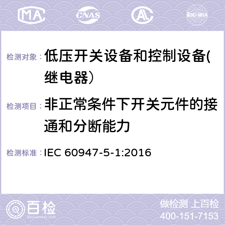 非正常条件下开关元件的接通和分断能力 低压开关设备和控制设备.第5-1部分控制电路设备和开关元件.机电控制电路设备 IEC 60947-5-1:2016 8.3.3.5.4