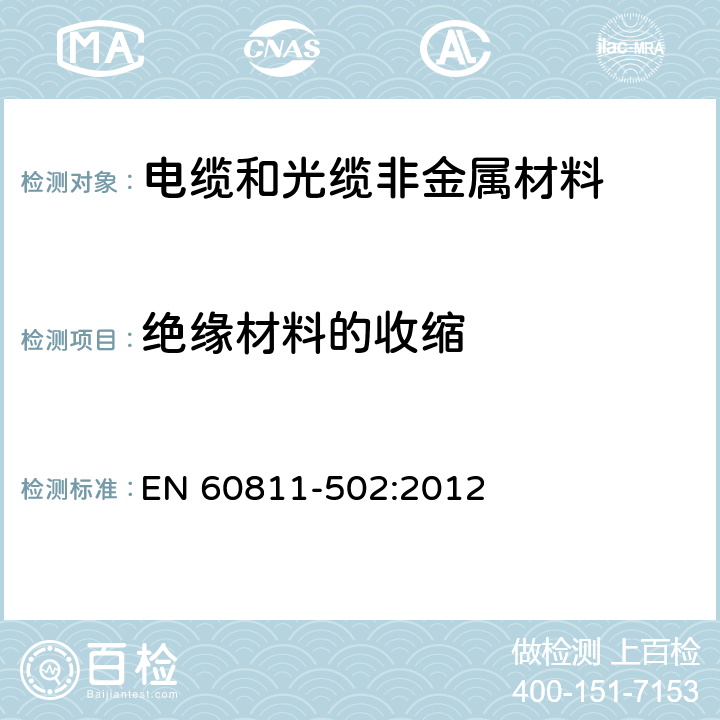 绝缘材料的收缩 电缆和光缆 非金属材料的试验方法 第502部分：机械试验 绝缘热收缩 EN 60811-502:2012