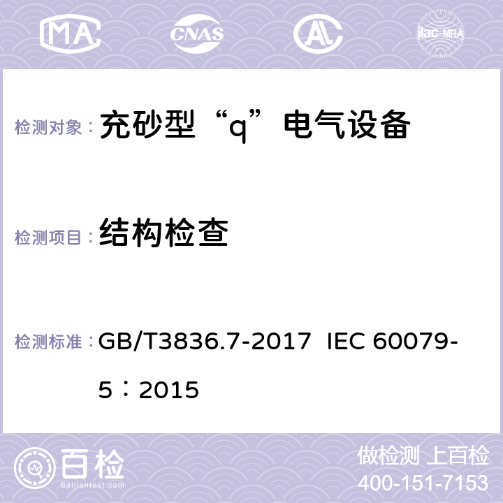 结构检查 爆炸性环境 第7部分：由充砂型“q”保护的设备 GB/T3836.7-2017 IEC 60079-5：2015