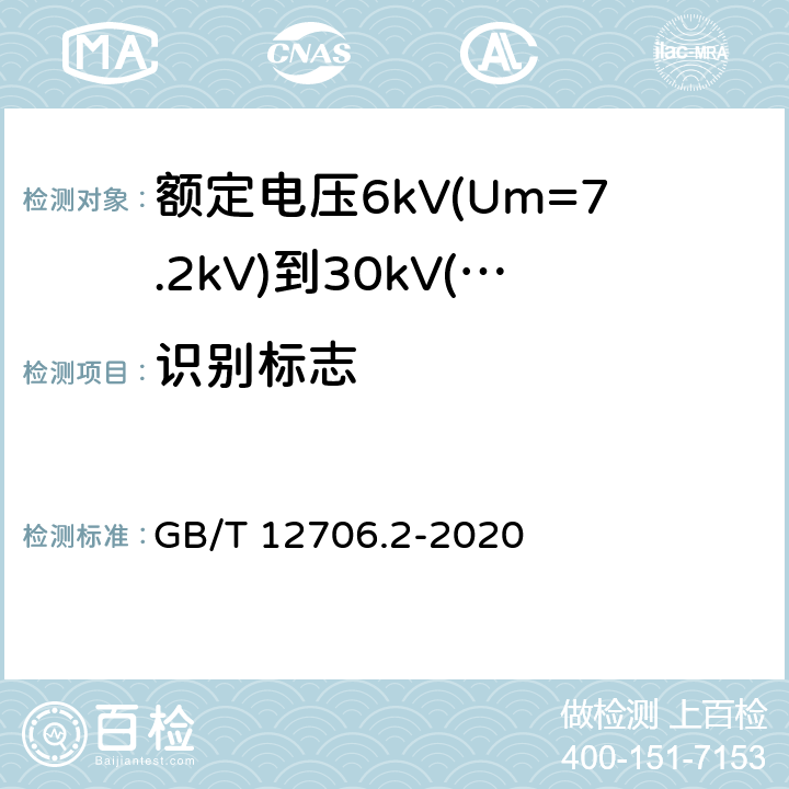 识别标志 额定电压1kV(Um=1.2kV)到35kV(Um=40.5kV)挤包绝缘电力电缆及附件 第2部分:额定电压6kV(Um=7.2kV)到30kV(Um=36kV)电缆 GB/T 12706.2-2020 G.2.3