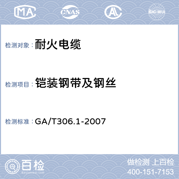 铠装钢带及钢丝 阻燃及耐火电缆塑料绝缘阻燃及耐火电缆分级和要求 第2部分：耐火电缆 GA/T306.1-2007 5.5