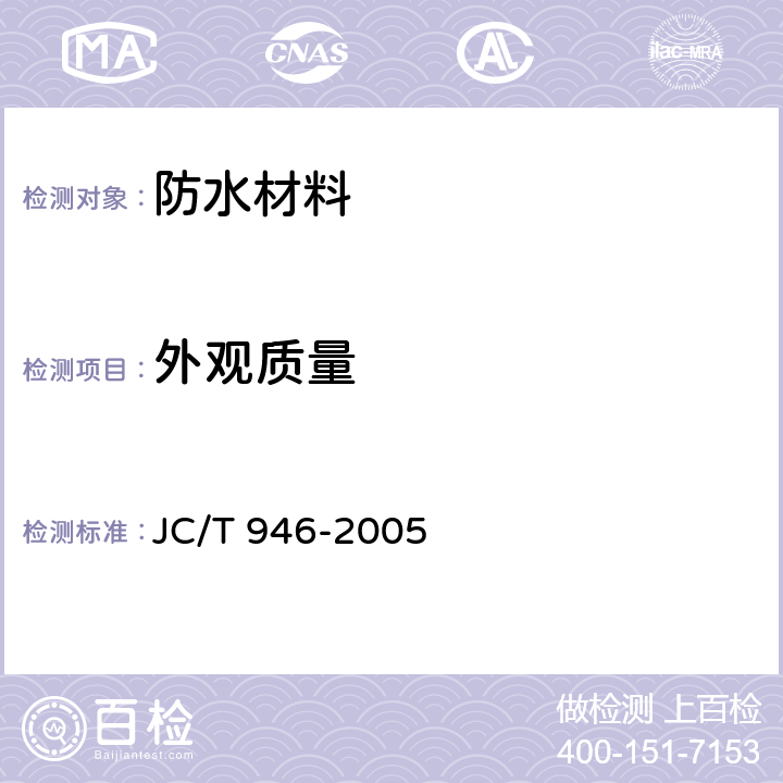 外观质量 《混凝土和钢筋混凝土排水管用橡胶密封圈》 JC/T 946-2005 6.1