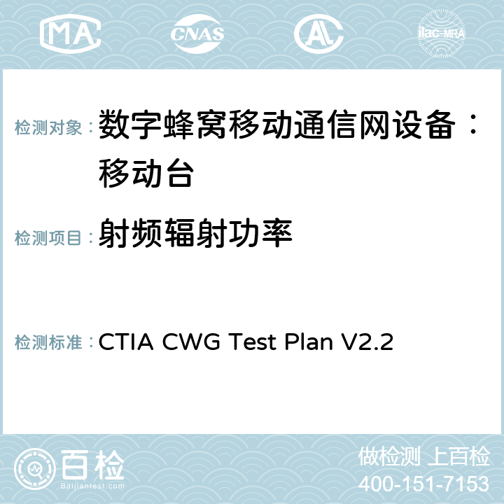 射频辐射功率 WIFI 终端设备性能测试评估规范 CTIA CWG Test Plan V2.2 6