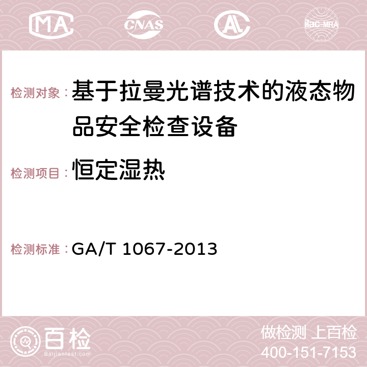 恒定湿热 基于拉曼光谱技术的液态物品安全检查设备通用技术要求 GA/T 1067-2013 6.9.1