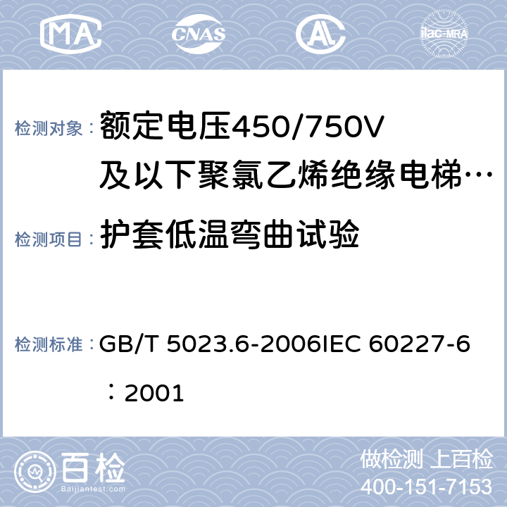 护套低温弯曲试验 《额定电压450/750V及以下聚氯乙烯绝缘电缆 第6部分：电梯电缆和挠性连接用电缆》 GB/T 5023.6-2006IEC 60227-6：2001 2.4