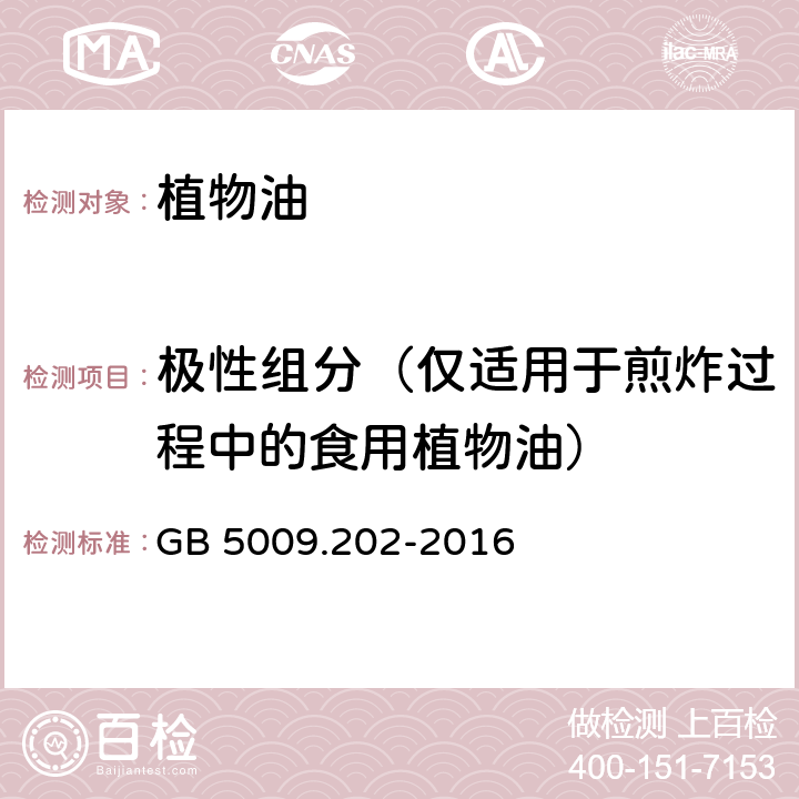 极性组分（仅适用于煎炸过程中的食用植物油） 食品安全国家标准 食用油中极性组分（PC）的测定 GB 5009.202-2016