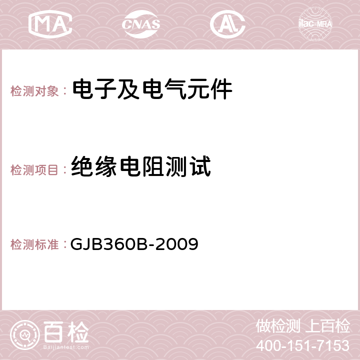 绝缘电阻测试 《电子及电气元件试验方法》 GJB360B-2009 302