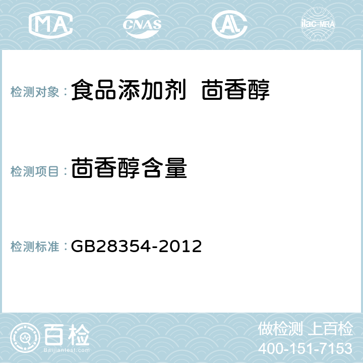 茴香醇含量 食品安全国家标准 食品添加剂 大茴香醛 GB28354-2012 附录 A