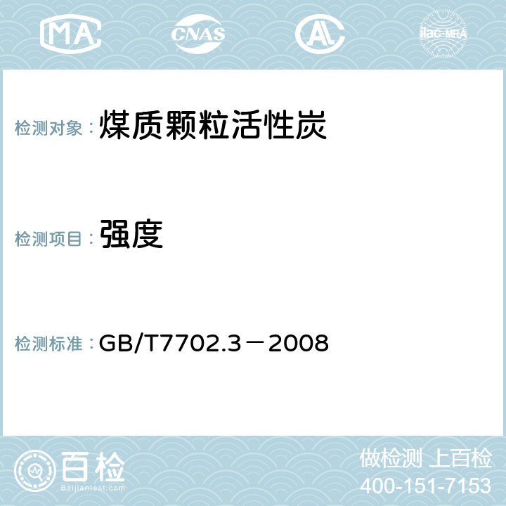 强度 《煤质颗粒活性炭试验方法 强度的测定》 GB/T7702.3－2008