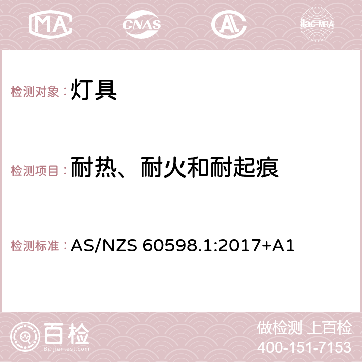 耐热、耐火和耐起痕 灯具 第1部分: 一般要求与试验 AS/NZS 60598.1:2017+A1 13