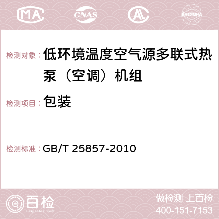 包装 低环境温度空气源多联式热泵（空调）机组 GB/T 25857-2010 8.2