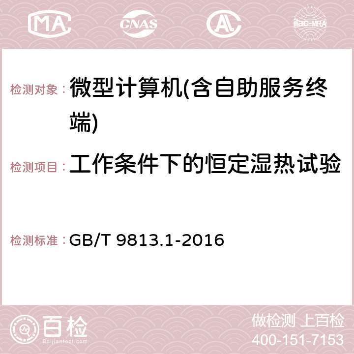 工作条件下的恒定湿热试验 微型计算机通用规范 GB/T 9813.1-2016 5.8.4.1