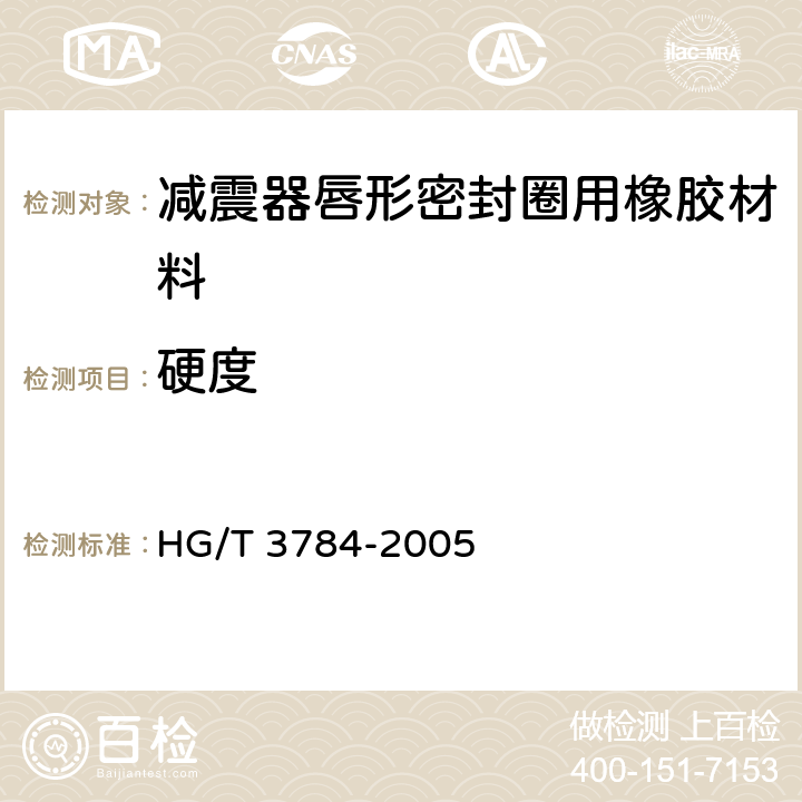 硬度 减震器唇形密封圈用橡胶材料 HG/T 3784-2005 3.2