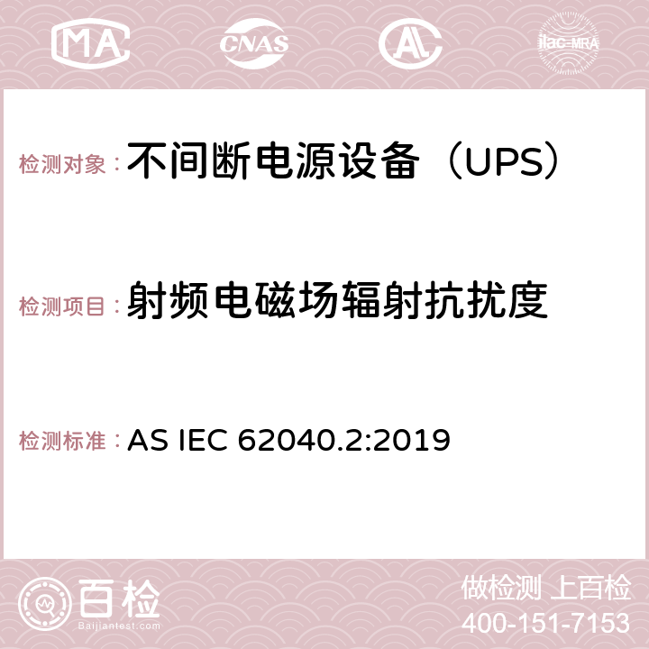 射频电磁场辐射抗扰度 不间断电源设备(UPS) 第2部分：电磁兼容性(EMC)要求 AS IEC 62040.2:2019 6.3