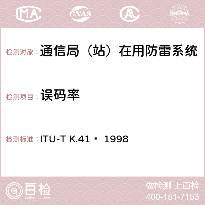 误码率 电信中心内部接口对浪涌电压的耐受性要求 ITU-T K.41  1998 6.4.4