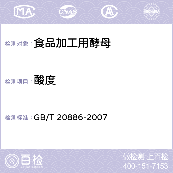 酸度 食品加工用酵母 GB/T 20886-2007