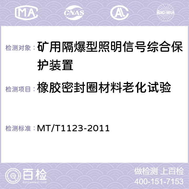 橡胶密封圈材料老化试验 矿用隔爆型照明信号综合保护装置 MT/T1123-2011 4.20,5.21