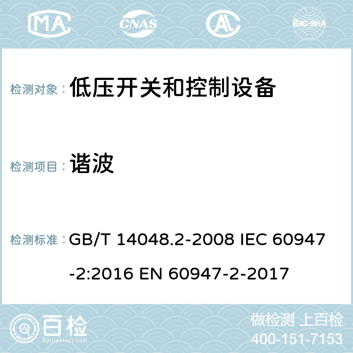 谐波 GB/T 14048.2-2008 【强改推】低压开关设备和控制设备第2部分:断路器