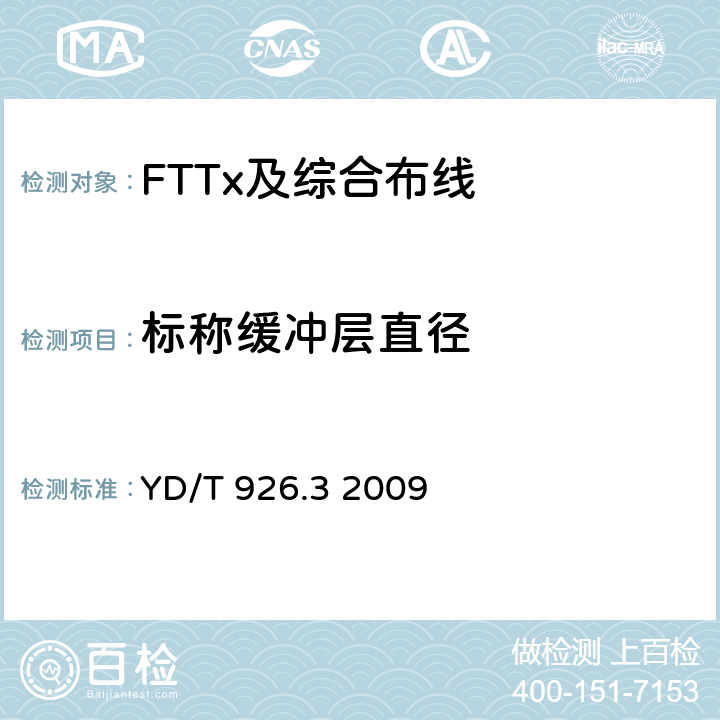 标称缓冲层直径 YD/T 926.3-2009 大楼通信综合布线系统 第3部分:连接硬件和接插软线技术要求