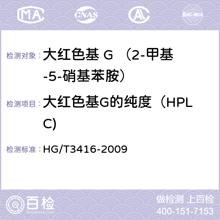 大红色基G的纯度（HPLC) 大红色基 G （2-甲基-5-硝基苯胺） HG/T3416-2009 5.5