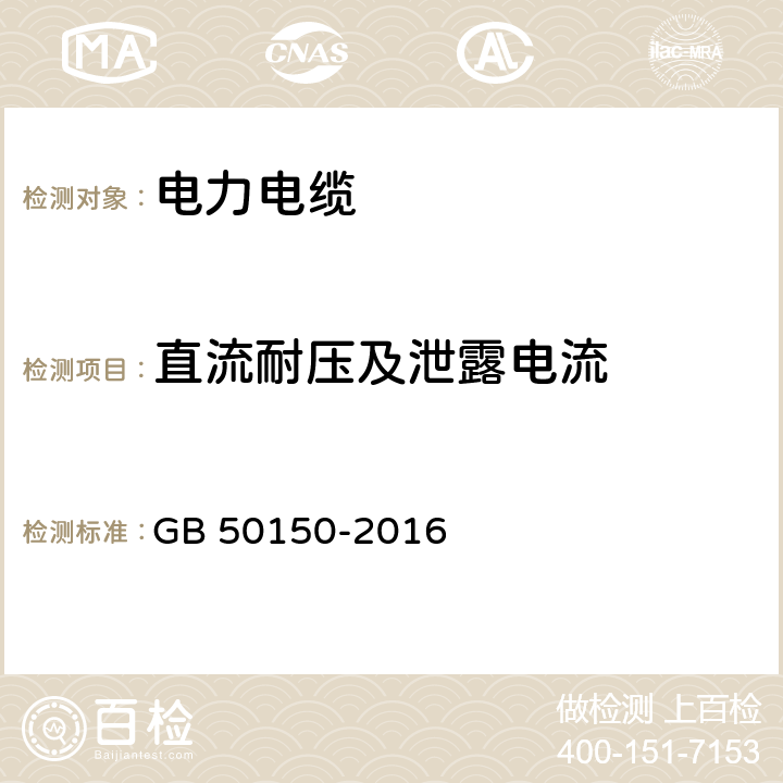 直流耐压及泄露电流 电气装置安装工程电气设备交接试验标准 GB 50150-2016 17.0.4