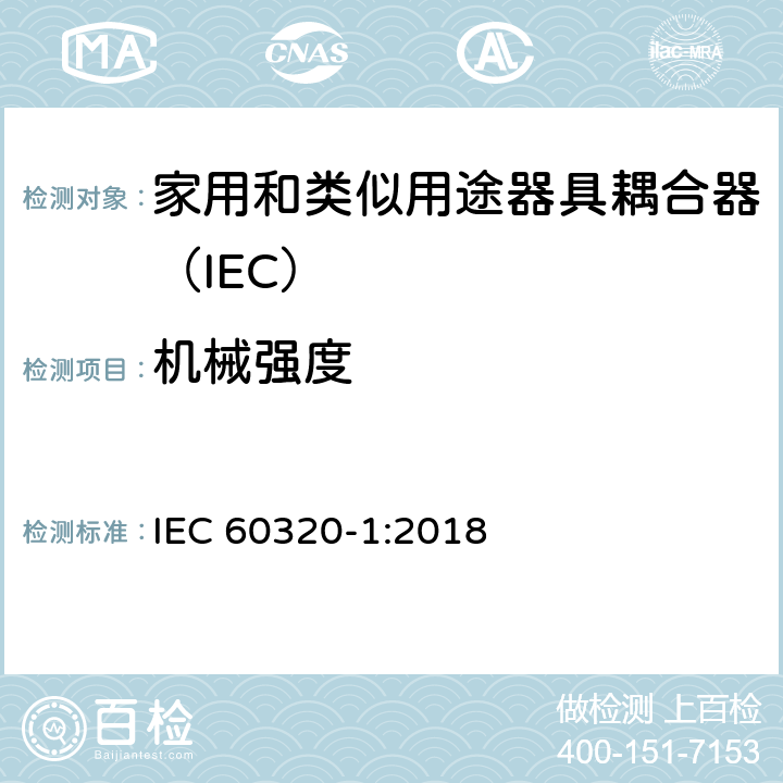 机械强度 家用和类似用途的器具耦合器 第一部分：通用要求 IEC 60320-1:2018 23