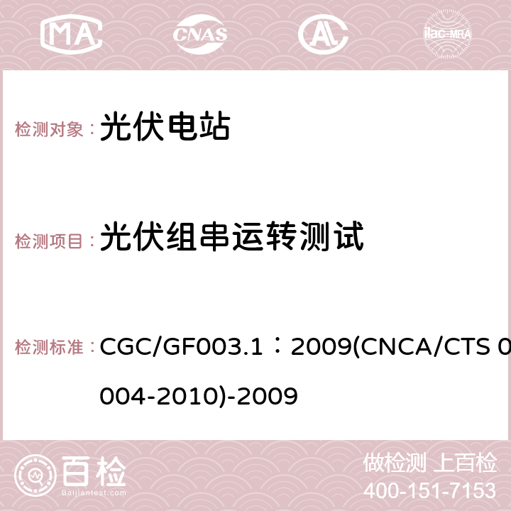 光伏组串运转测试 并网光伏发电系统工程验收基本要求 CGC/GF003.1：2009(CNCA/CTS 0004-2010)-2009 9.4.3