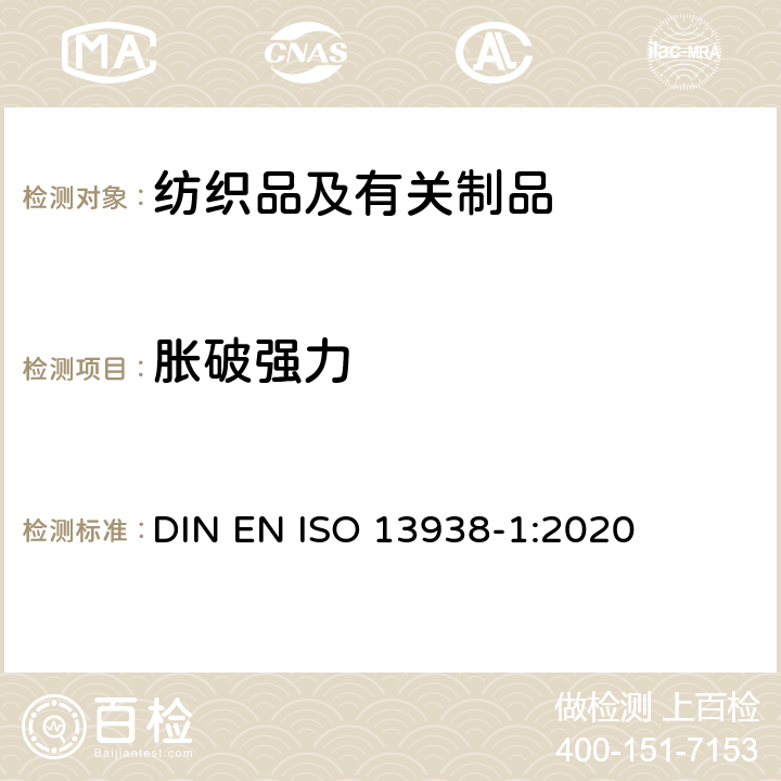 胀破强力 纺织品 织物胀破性能 第1部分：胀破强力和胀破扩张度的测定 液压法 DIN EN ISO 13938-1:2020