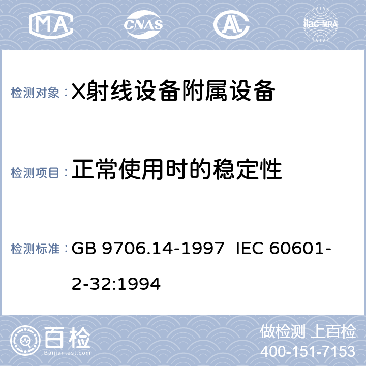 正常使用时的稳定性 医用电气设备 第2部分:X射线设备附属设备安全专用要求 GB 9706.14-1997 IEC 60601-2-32:1994 24.101