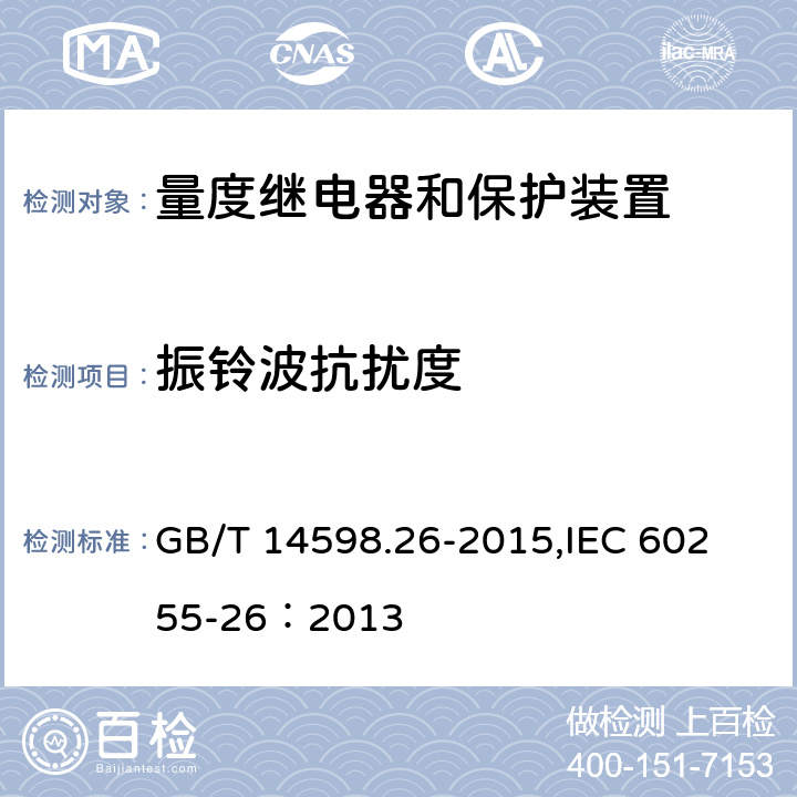 振铃波抗扰度 量度继电器和保护装置 第26部分：电磁兼容要求 GB/T 14598.26-2015,
IEC 60255-26：2013