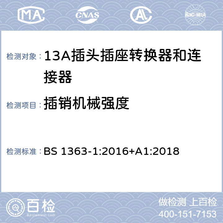 插销机械强度 13 A 插头、插座和适配器.可重接和不可重接带熔断器底插头规范 BS 1363-1:2016+A1:2018 12.9.4