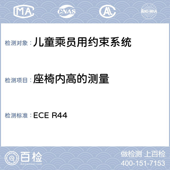 座椅内高的测量 关于批准机动车儿童乘员用约束系统（儿童约束系统）的统一规定 ECE R44 附录12