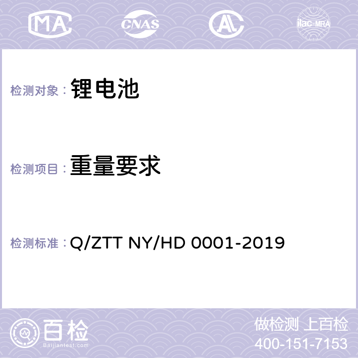 重量要求 三轮/两轮电动车用锂电池组技术规范 Q/ZTT NY/HD 0001-2019 5.3 6.3