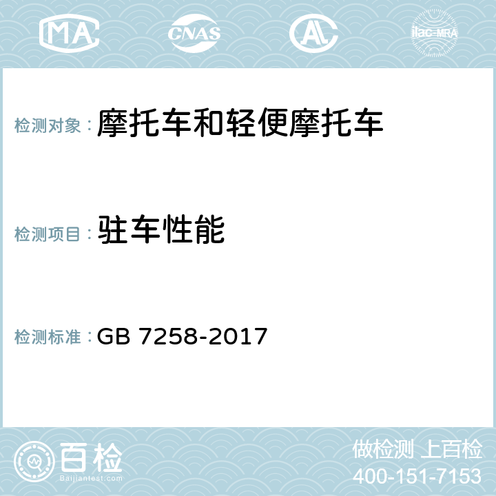 驻车性能 GB 7258-2017《机动车运行安全技术条件》