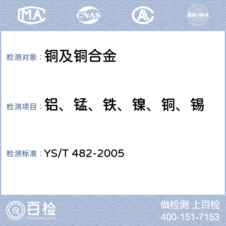 铝、锰、铁、镍、铜、锡 YS/T 482-2005 铜及铜合金分析方法 光电发射光谱法