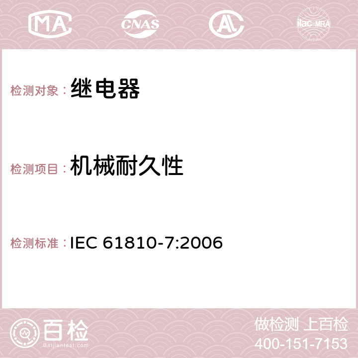 机械耐久性 机电基础继电器-第7部分:测试和测量程序 IEC 61810-7:2006 4.31