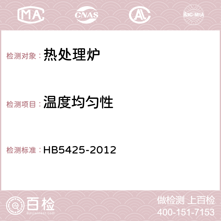 温度均匀性 航空制件热处理炉有效加热区测定方法 HB5425-2012