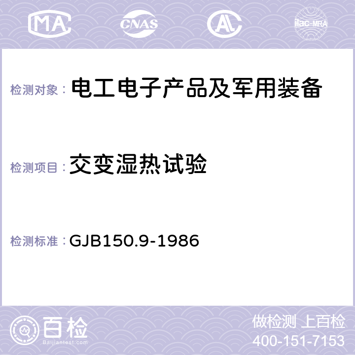 交变湿热试验 《军用设备环境试验方法 湿热试验》 GJB150.9-1986