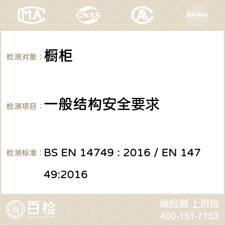 一般结构安全要求 家具-家用和厨房存储单元和厨房台面-安全要求和测试方法 BS EN 14749 : 2016 / EN 14749:2016 5.3.1