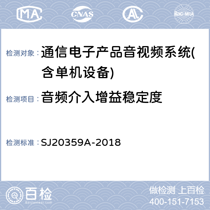 音频介入增益稳定度 模拟电视信号光纤通信设备测量方法 SJ20359A-2018 第4.4.2条款