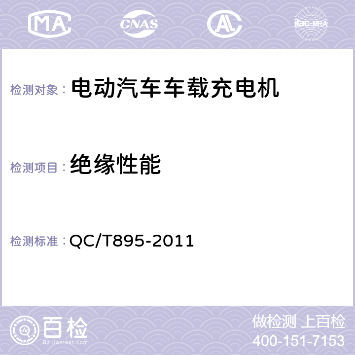 绝缘性能 电动汽车用传导式车载充电机 QC/T895-2011 7.6.1