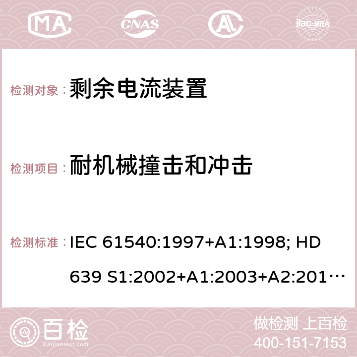 耐机械撞击和冲击 家用和类似用途的无内置过电流保护的移动式剩余电流装置 IEC 61540:1997+A1:1998; HD 639 S1:2002+A1:2003+A2:2010; DIN VDE 0661-10:2004+ A2:2011+supplement 1:2014 9.12