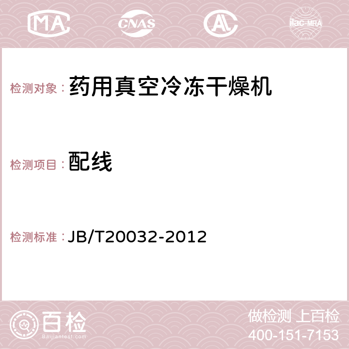 配线 药用真空冷冻干燥机 JB/T20032-2012 4.4.6