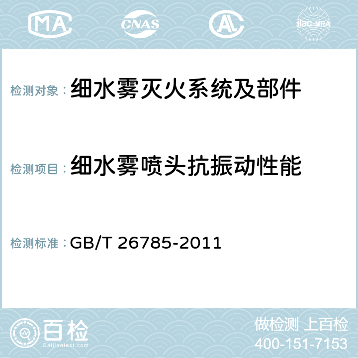 细水雾喷头抗振动性能 《细水雾灭火系统及部件通用技术条件》 GB/T 26785-2011 7.45