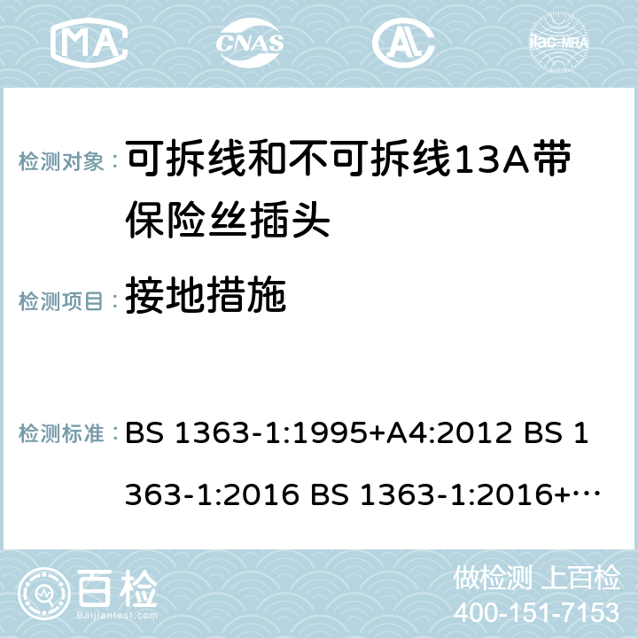 接地措施 可拆线和不可拆线13A带保险丝插头 BS 1363-1:1995+A4:2012 BS 1363-1:2016 BS 1363-1:2016+A1:2018 10