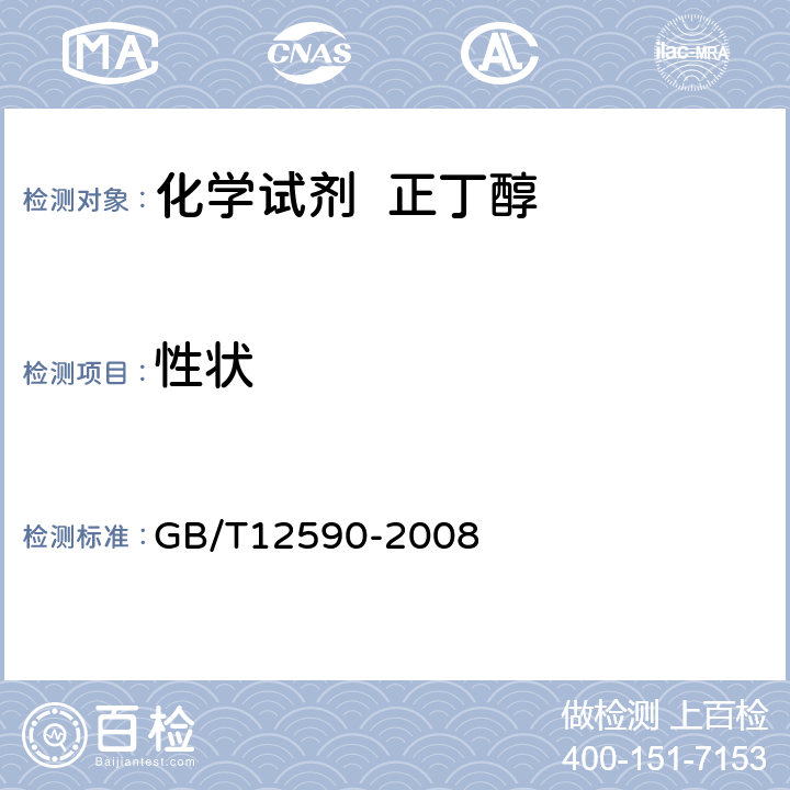 性状 GB/T 12590-2008 化学试剂 正丁醇
